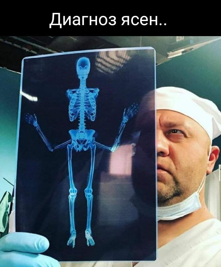 Диагноз ясен..