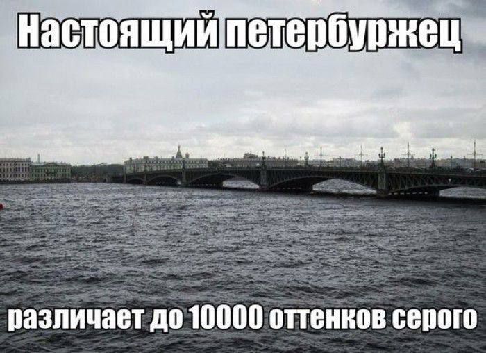 Настоящий петербуржец различает до 10000 оттенков серого.