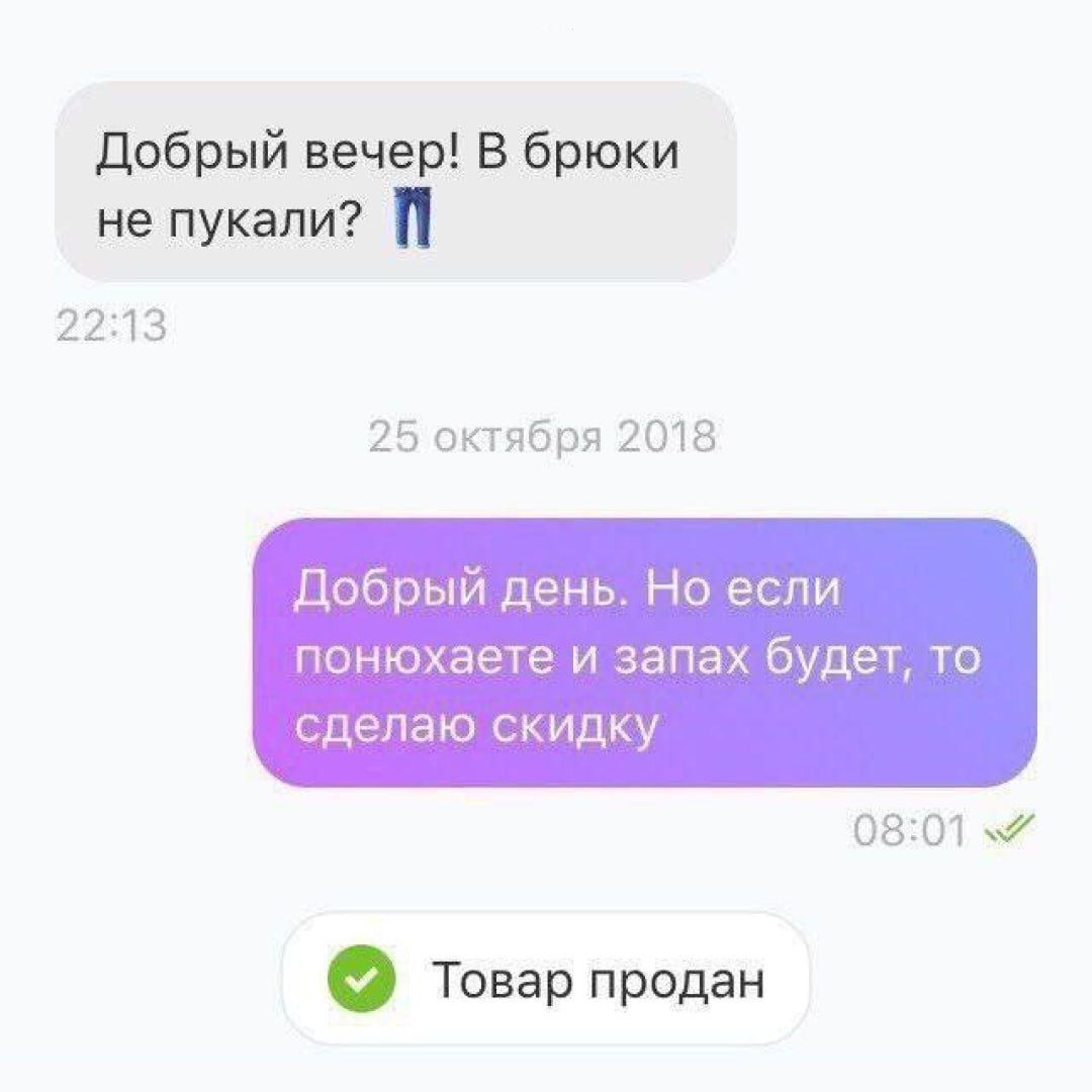 Добрый вечер! В брюки не пукали? 👖
Добрый день. Но если понюхаете и запах будет, то сделаю скидку.
Товар продан