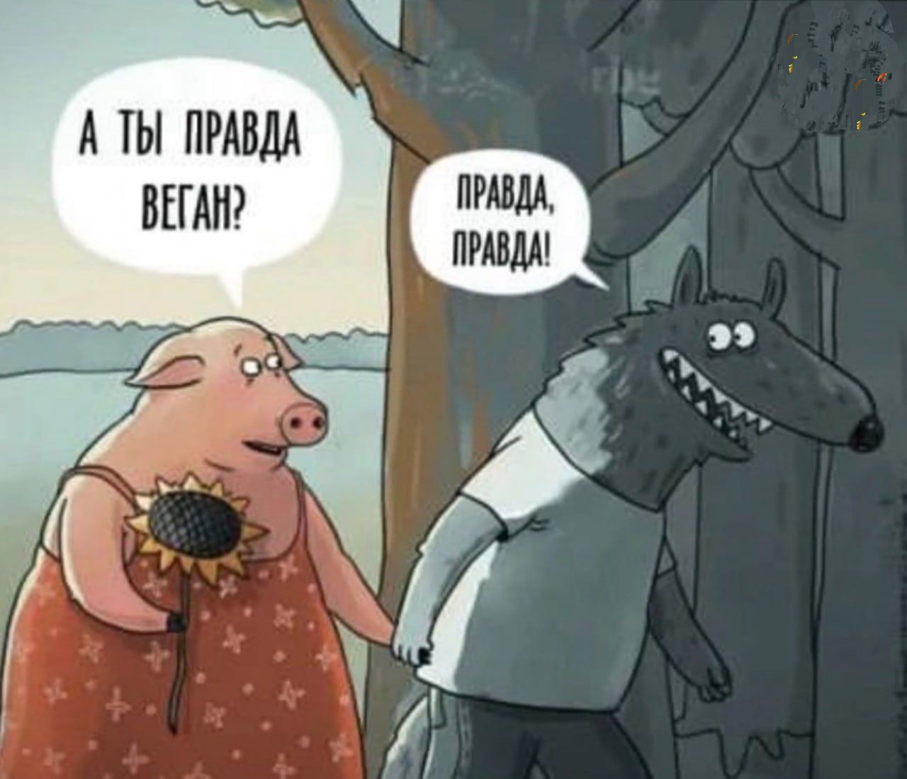 А ты правда веган? Правда, правда!