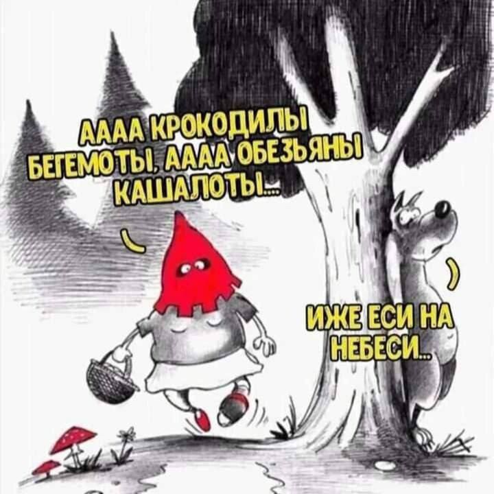 ААА КРОКОДИЛЫ БЕГЕМОТЫ, ААА ОБЕЗЬЯНЫ КАШАЛОТЫ... ИЖЕ ЕСИ НА НЕБЕСИ...