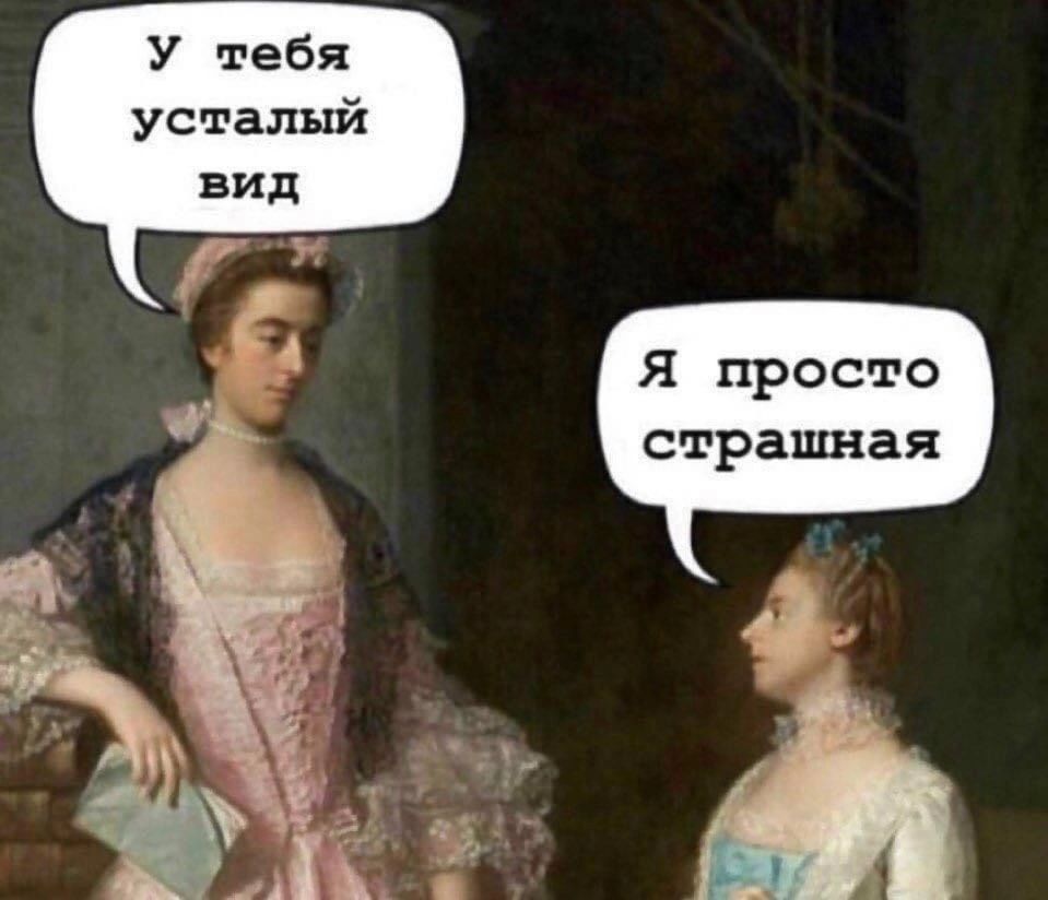 У тебя усталый вид
Я просто страшная