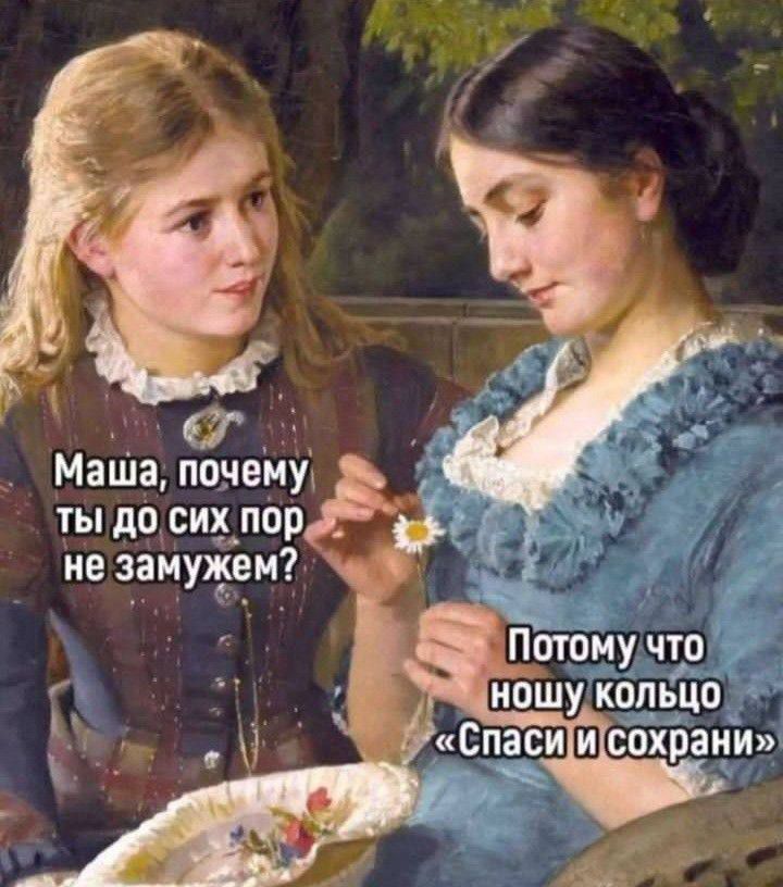 Маша, почему ты до сих пор не замужем? Потому что ношу кольцо «Спаси и сохрани».