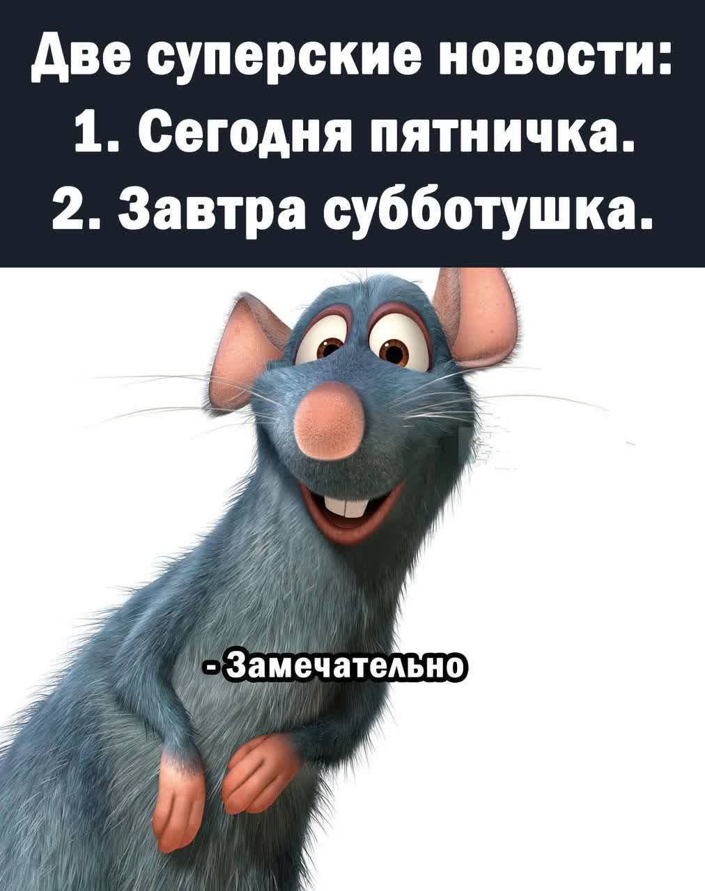 Две суперские новости: 1. Сегодня пятничка. 2. Завтра субботушка. - Замечательно