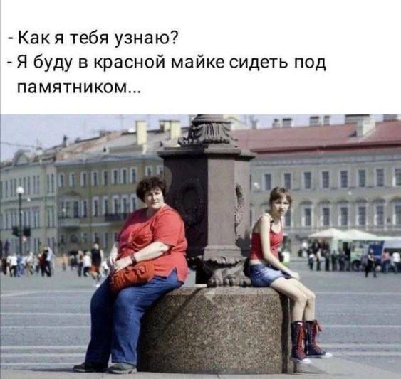 Как я тебя узнаю? - Я буду в красной майке сидеть под памятником...