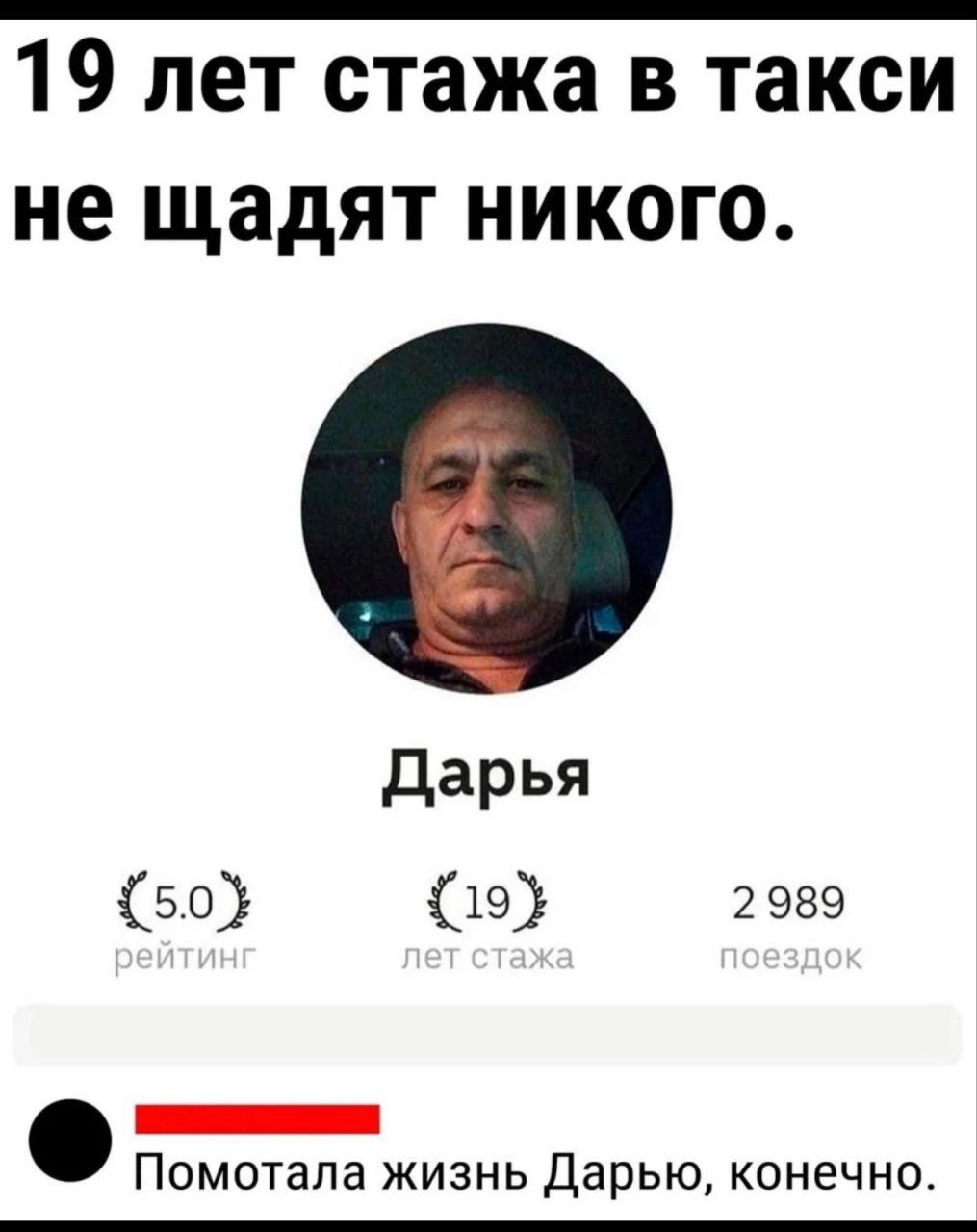 19 лет стажа в такси не щадят никого.

Дарья

5.0 рейтинг
19 лет стажа
2 989 поездок

Помотала жизнь Дарью, конечно.