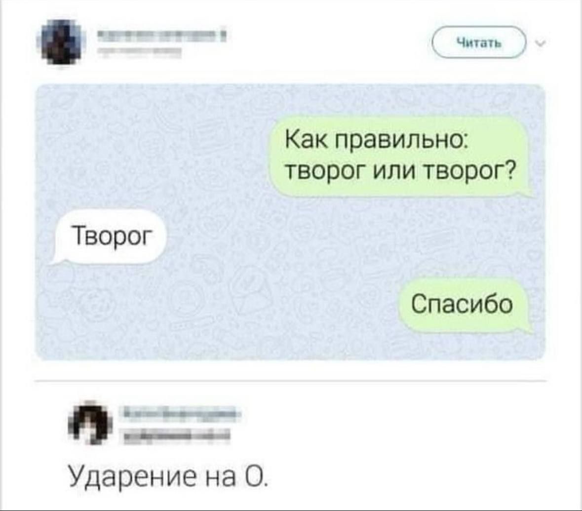 Как правильно: творог или творог? Творог Спасибо Ударение на О.