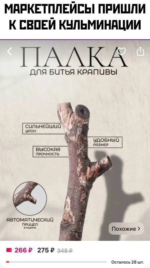 МАРКЕТПЛЕЙСЫ ПРИШЛИ К СВОЕЙ КУЛЬМИНАЦИИ ПАЛКА ДЛЯ БИТЬЯ КРАПИВЫ СИЛЬНЕЙШИЙ УРОН УДОБНЫЙ РАЗМЕР ВЫСОКАЯ ПРОЧНОСТЬ АВТОМАТИЧЕСКИЙ ПРИЩЕН ОСТАЛОСЬ 28 ШТ.