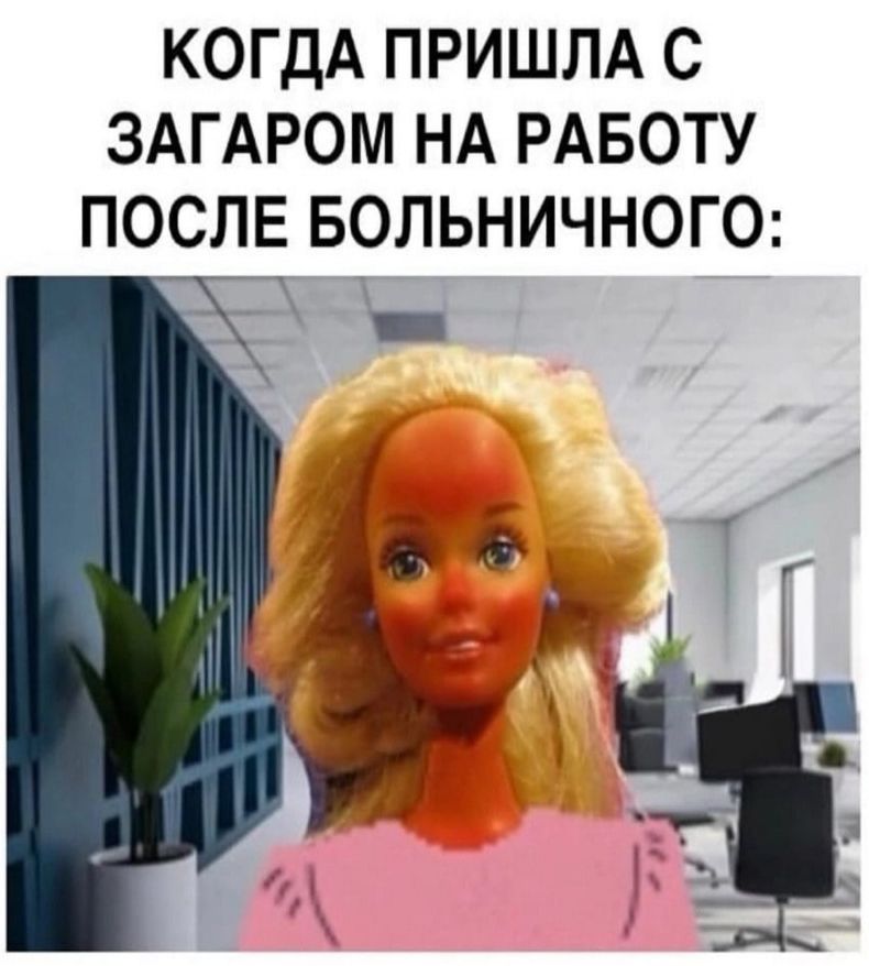 Когдa пришла с загаром на работу после больничного: