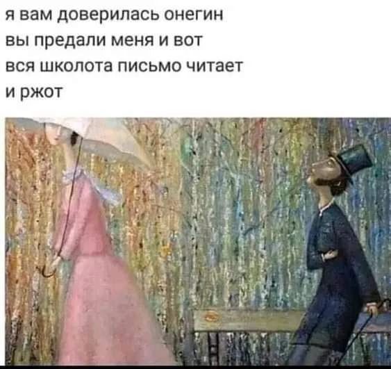 я вам доверилась онегин
вы предали меня и вот
вся школьота письмо читает
и ржет