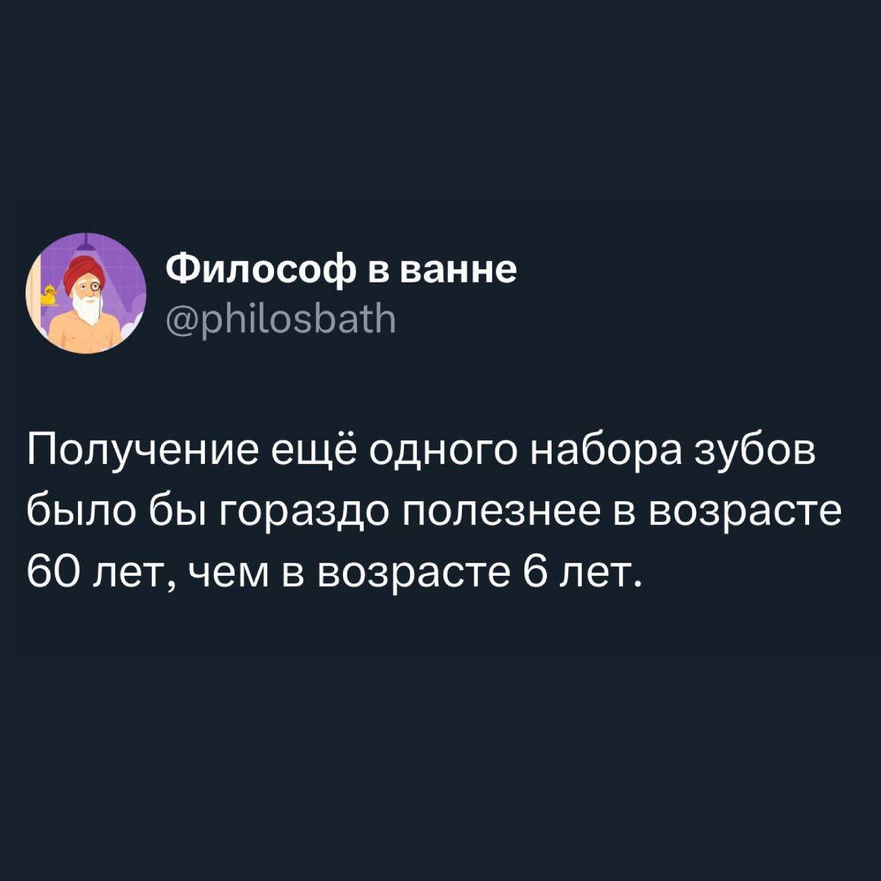 Получение ещё одного набора зубов было бы гораздо полезнее в возрасте 60 лет, чем в возрасте 6 лет.