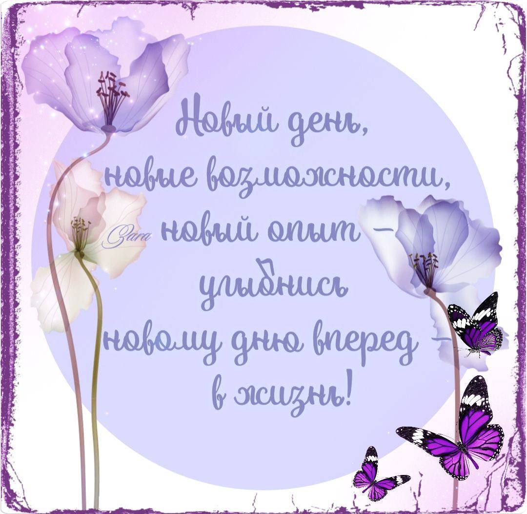 Новый день, новые возможности, новый опыт – улыбайся новому дню вперед в жизнь!