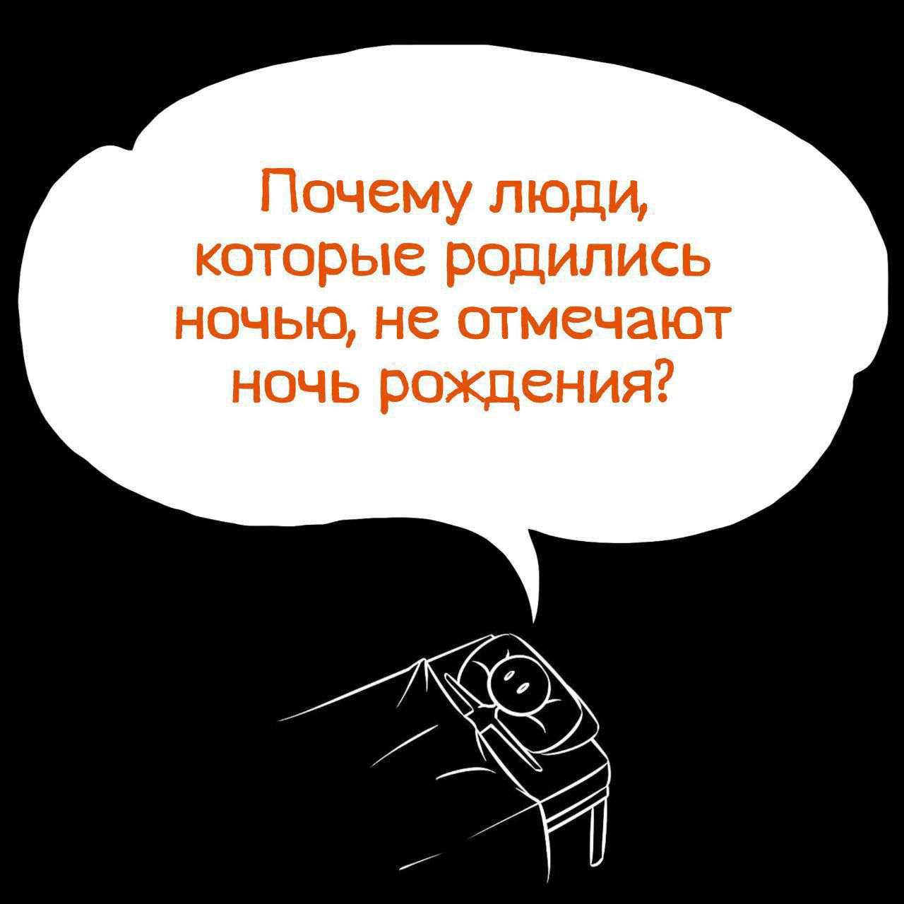 Почему люди, которые родились ночью, не отмечают ночь рождения?