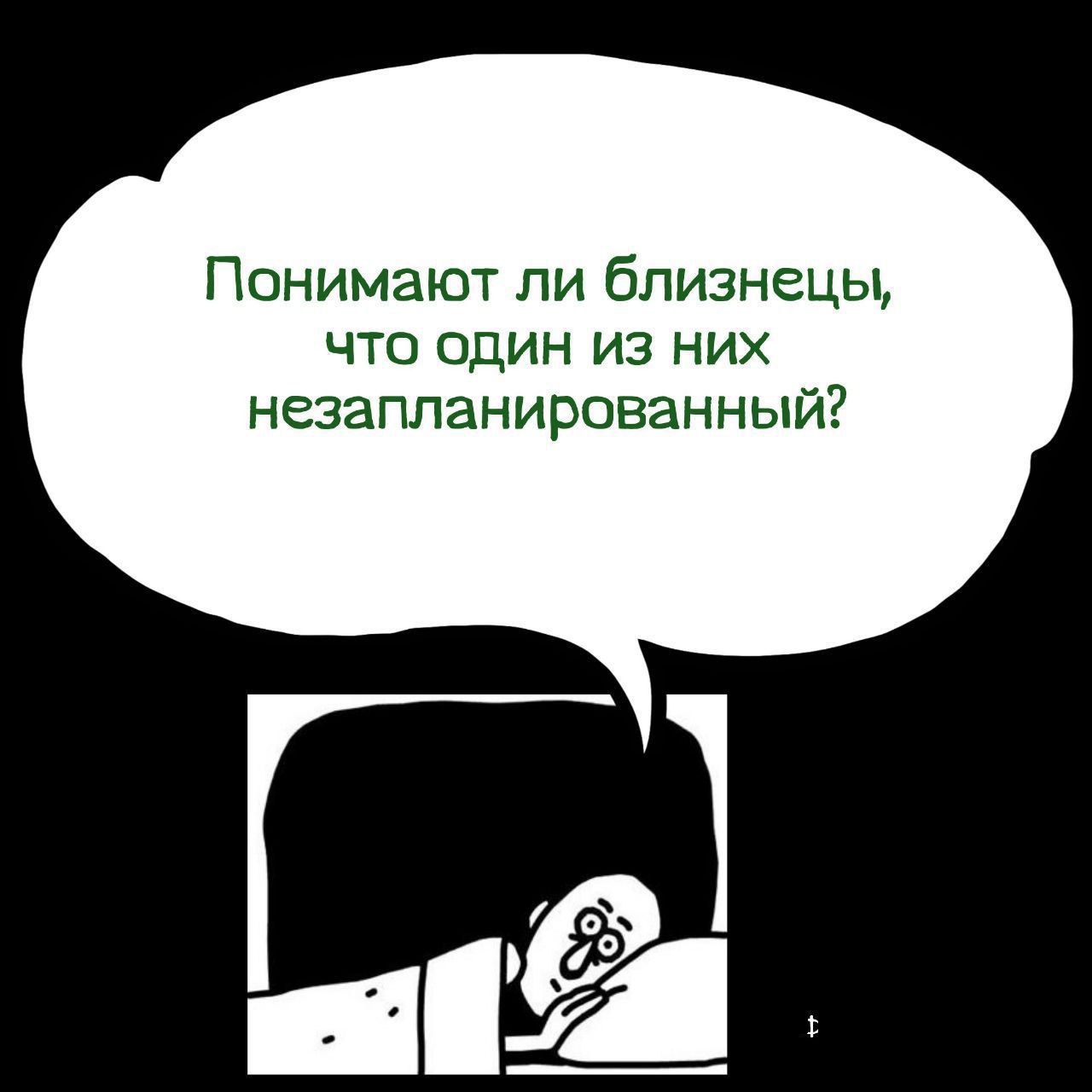 Понимают ли близнецы, что один из них незапланированный?