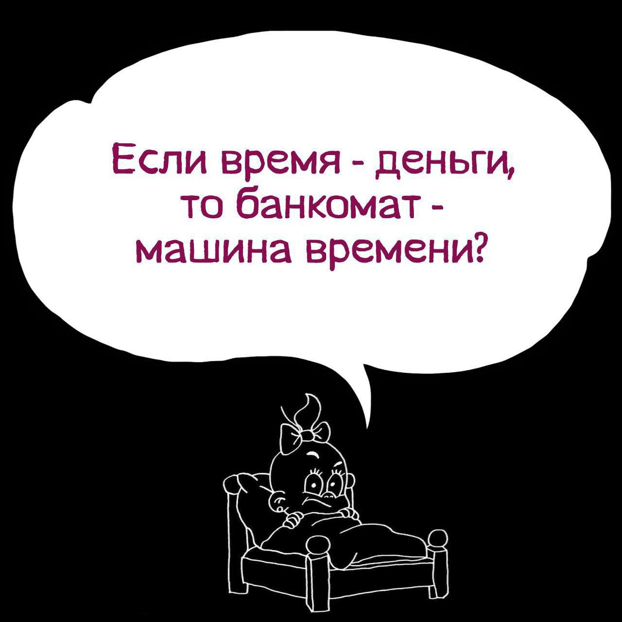 Если время - деньги, то банкомат - машина времени?