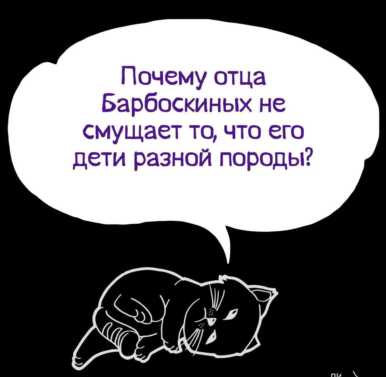 Почему отца Барбоскиных не смущает то, что его дети разной породы?