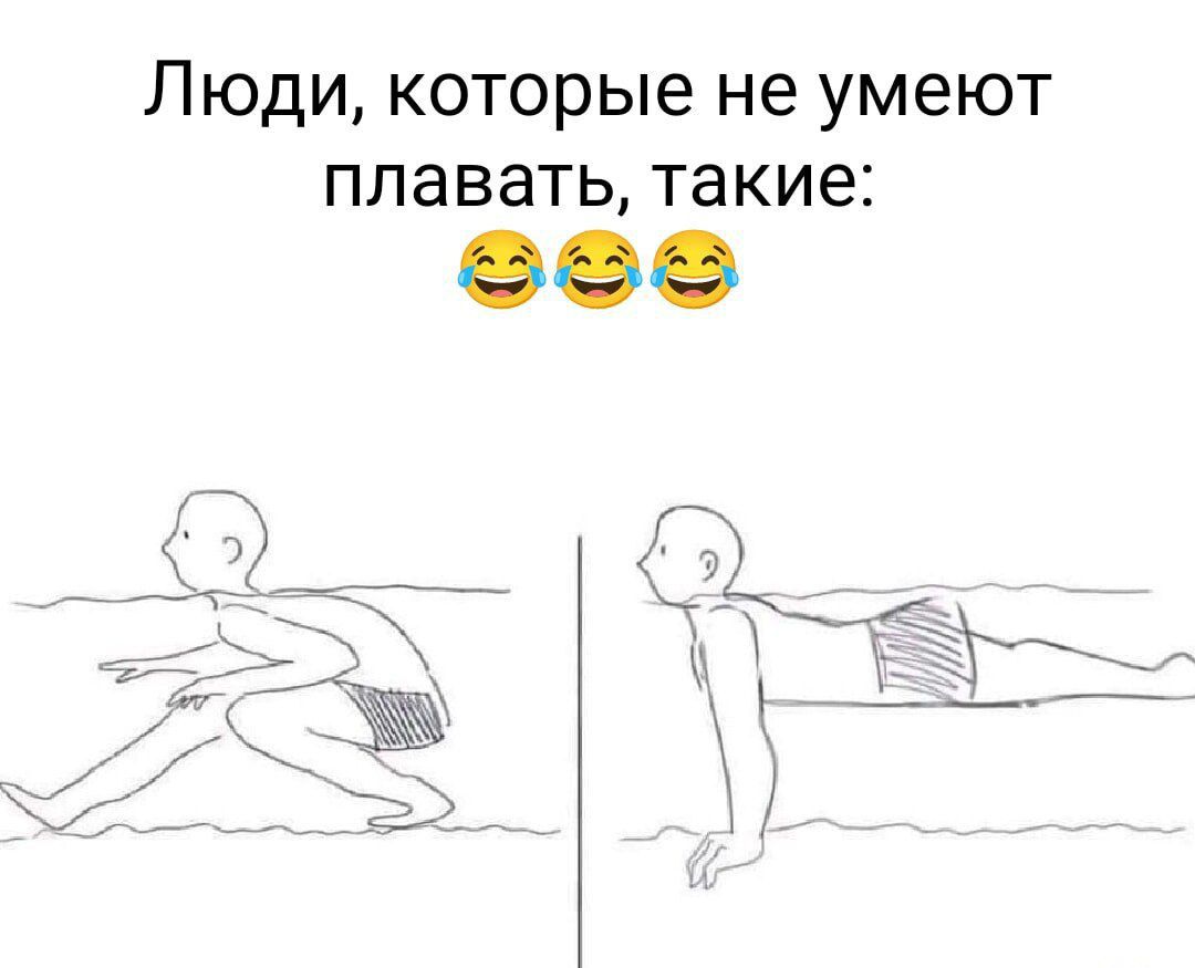 Люди, которые не умеют плавать, такие: 😂😂😂