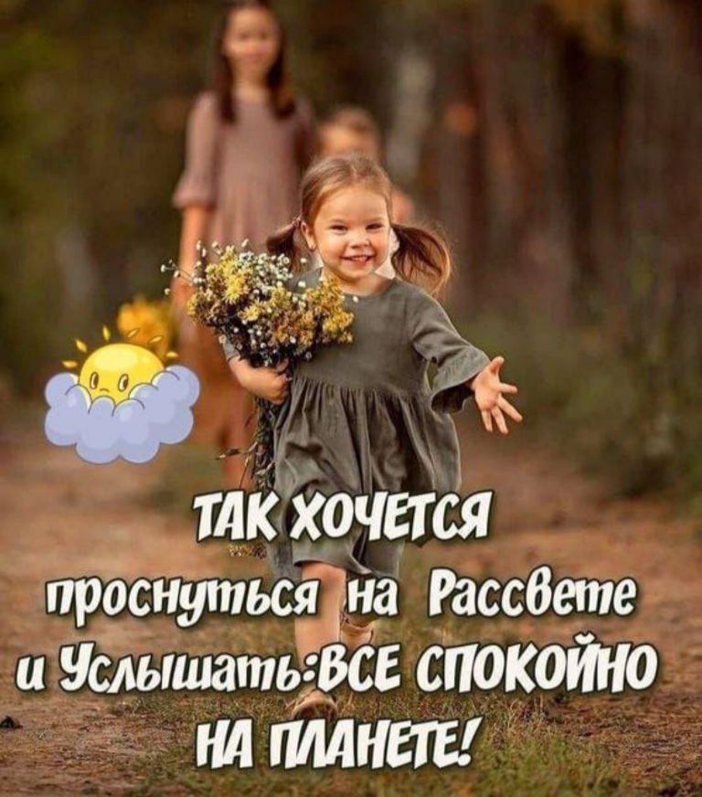 ТАК ХОЧЕТСЯ проснуться на Рассвете и Услышать: ВСЁ СПОКОЙНО НА ПЛАНЕТЕ!