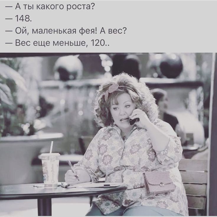 — А ты какого роста? 148. — Ой, маленькая фея! А вес? — Вес еще меньше, 120..