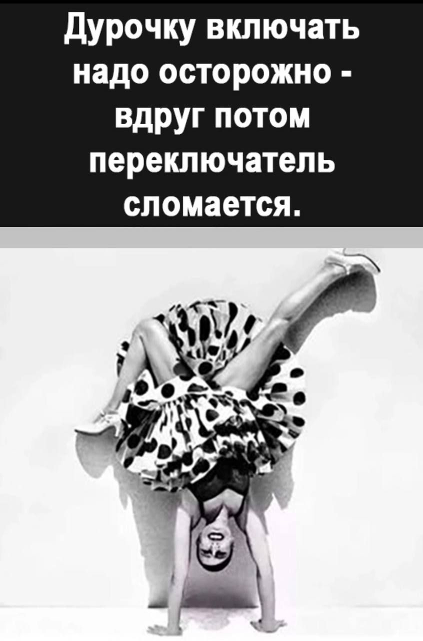Дурочку включать надо осторожно - вдруг потом переключатель сломается.