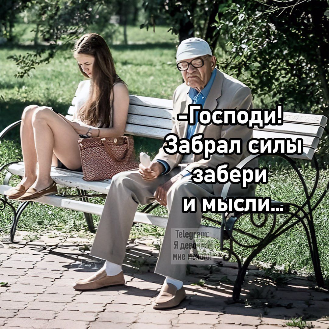 -Господи! Забрал силы и забери и мысли...