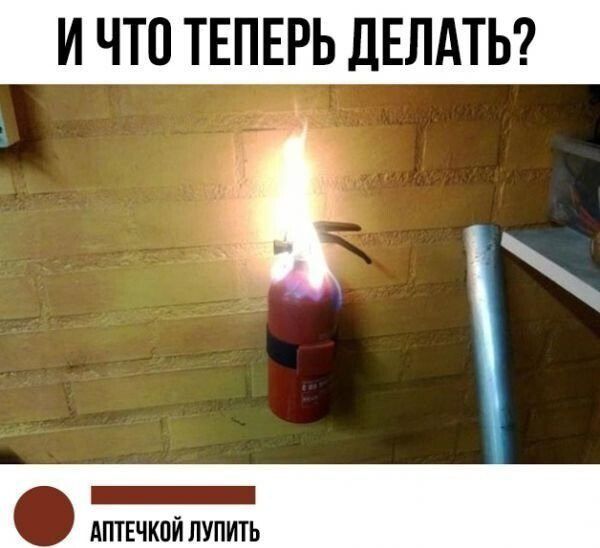 И ЧТО ТЕПЕРЬ ДЕЛАТЬ?
АПТЕЧКой ЛУПИТЬ