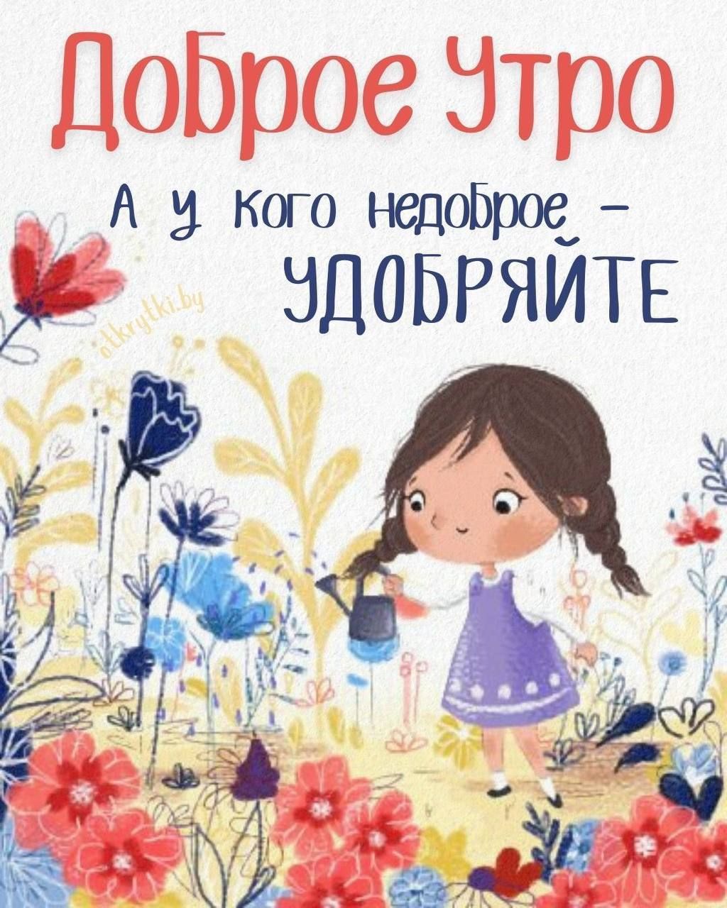 Доброе Утро А у кого недоброе – УДОБРЯЙТЕ