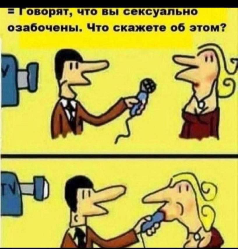 Говорят, что вы сексуально озабочены. Что скажете об этом?