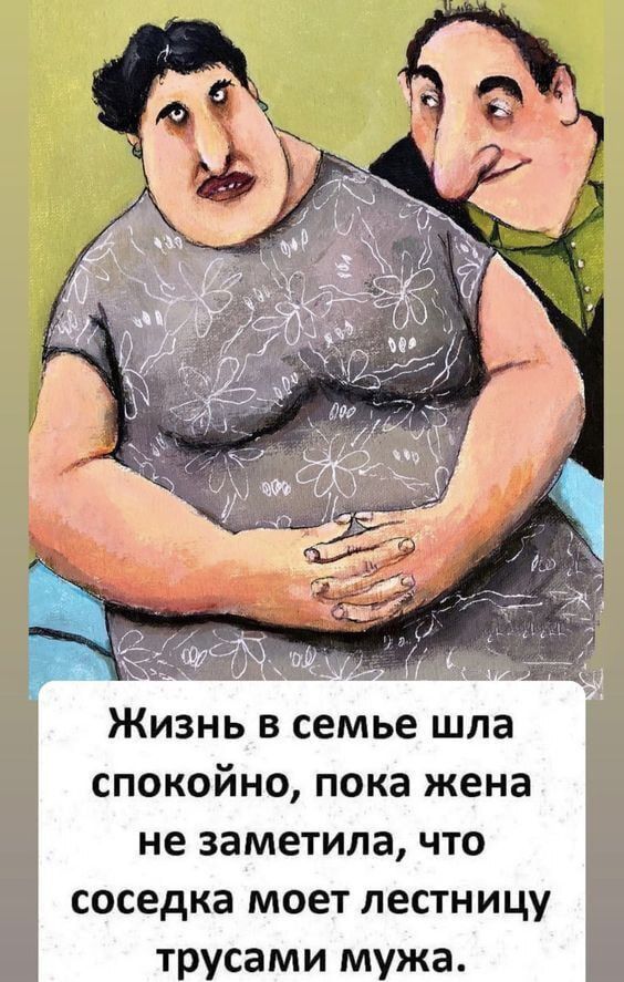 Жизнь в семье шла спокойно, пока жена не заметила, что соседка может лестницу трусами мужа.