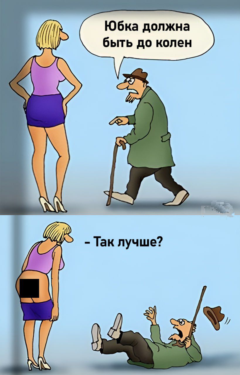 Юбка должна быть до колен
- Так лучше?