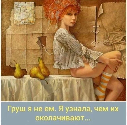 Груш я не ем. Я узнала, чем их околачивают...