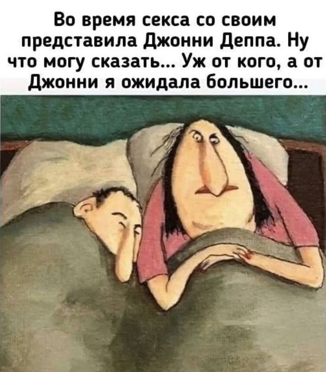 Во время секса со своим представляла Джонни Деппа. Ну что могу сказать... Уж от кого, а от Джонни я ожидала большего...