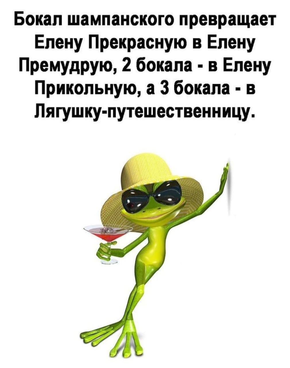 Бокал шампанского превращает Елену Прекрасную в Елену Премудрую, 2 бокала - в Елену Прикольную, а 3 бокала - в Лягушку-путешественницу.