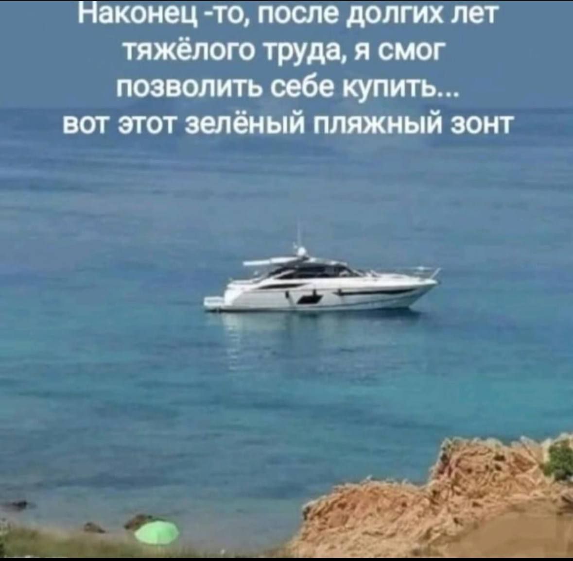 Наконец -то, после долгих лет тяжёлого труда, я смог позволить себе купить... вот этот зелёный пляжный зонт