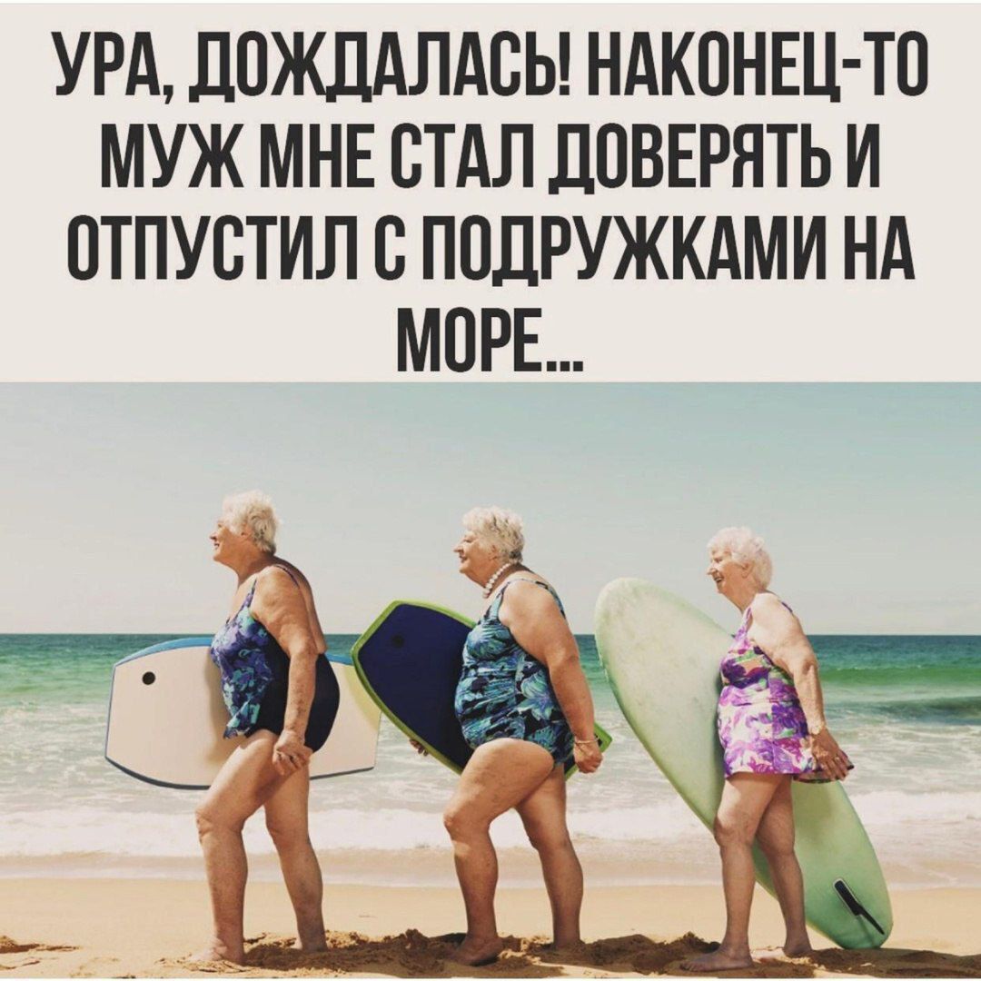 УРА, ДОЖДАЛАСЬ! НАКОНЕЦ-ТО МУЖ МНЕ СТАЛ ДОВЕРЯТЬ И ОТПУСТИЛ С ПОДРУЖКАМИ НА МОРЕ...