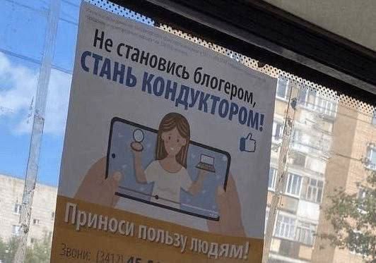 Не становись блогером, СТАНЬ КОНДУКТОРОМ! Принеси пользу людям! Звони (3411) 45-45-45.