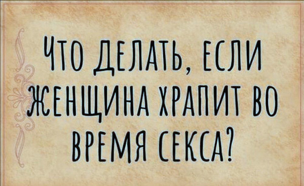 Что делать, если женщина храпит во время секса?