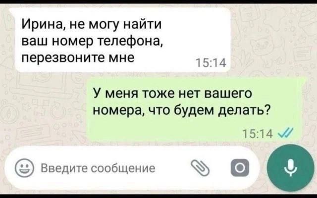 Ирина, не могу найти ваш номер телефона, перезвоните мне
У меня тоже нет вашего номера, что будем делать?