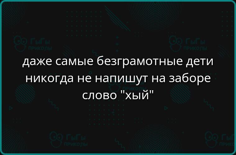 даже самые безграмотные дети никогда не напишут на заборе слово 