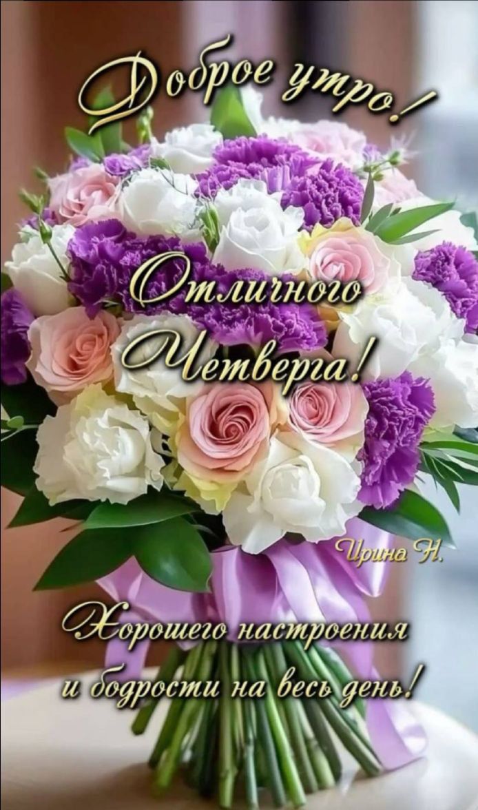 Доброе утро! Отличного Четверга! Хорошего настроения и бодрости на весь день!