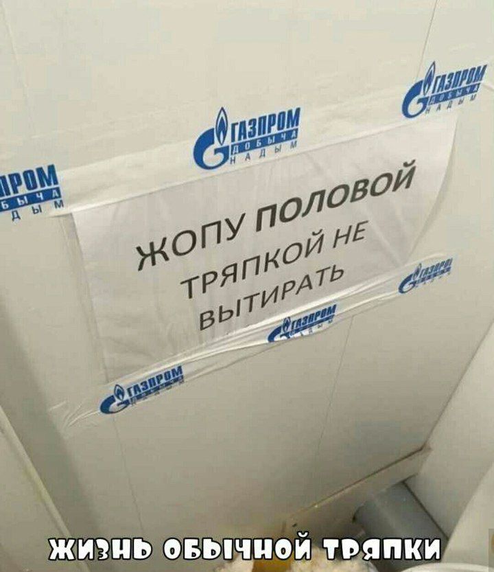 ЖОПУ ПОЛОВОЙ ТРЯПКOI НЕ ВЫТИРАТЬ