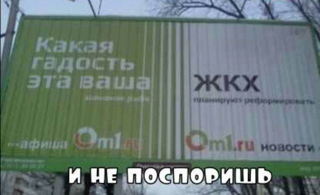 Какая гадость эта ваша

ЖКХ

и не поспоришь