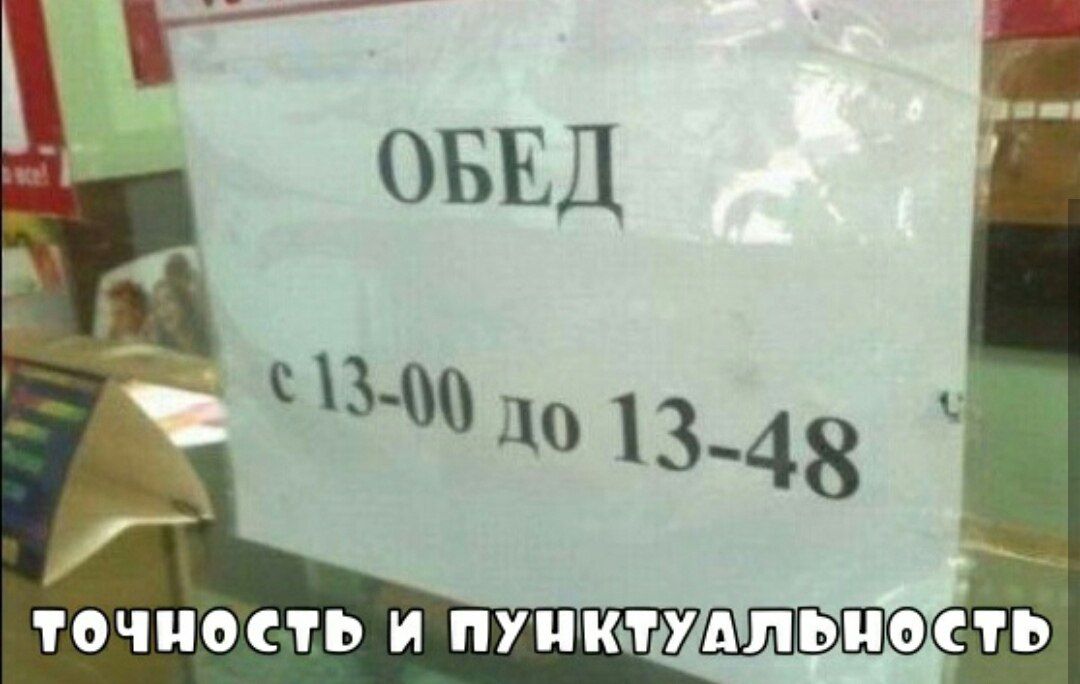 ОБЕД
с 13-00 до 13-48
точность и пунктуальность