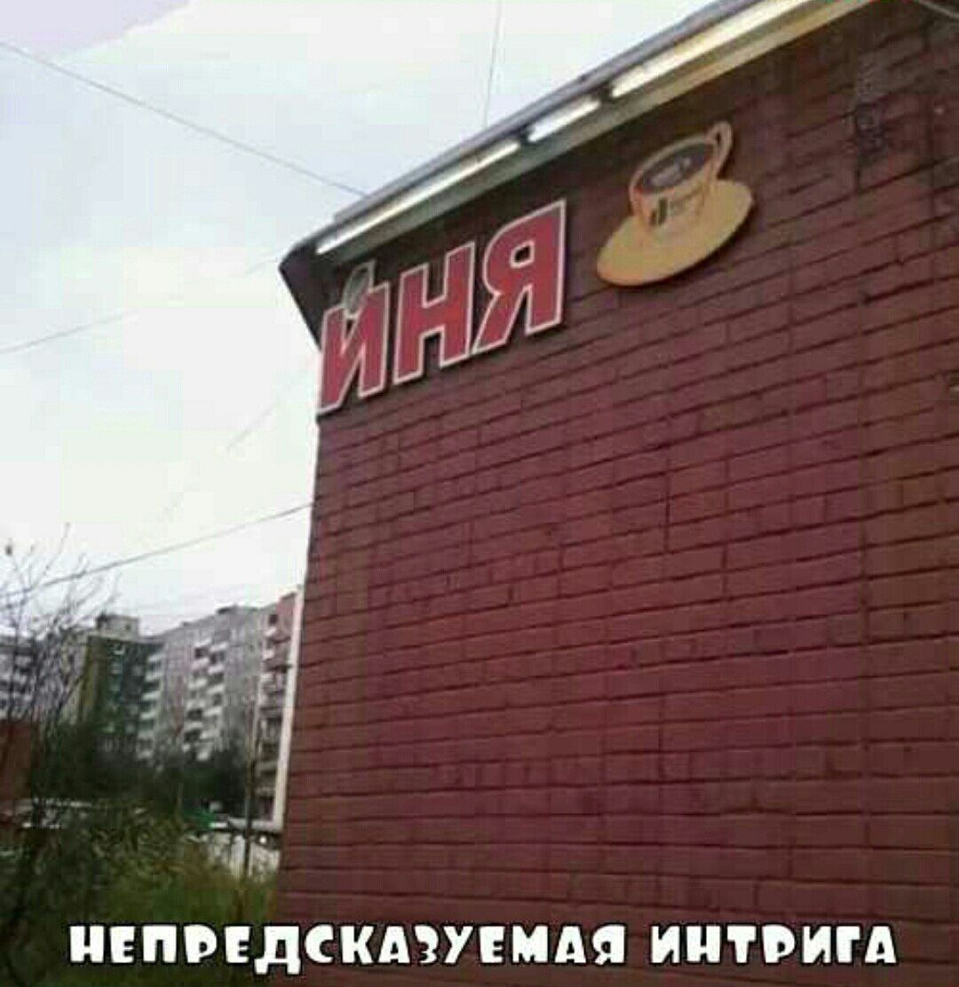 НЕПРЕДСКАЖУЕМАЯ ИНТРИГА