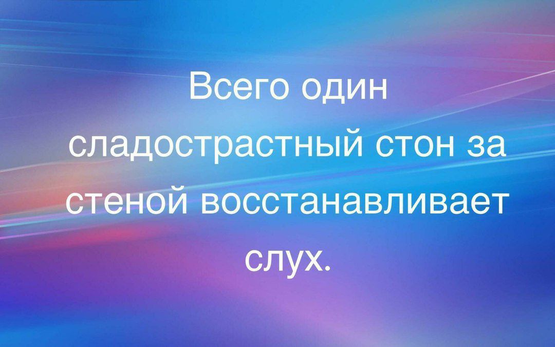 Всего один сладострастный стон за стеной восстанавливает слух.