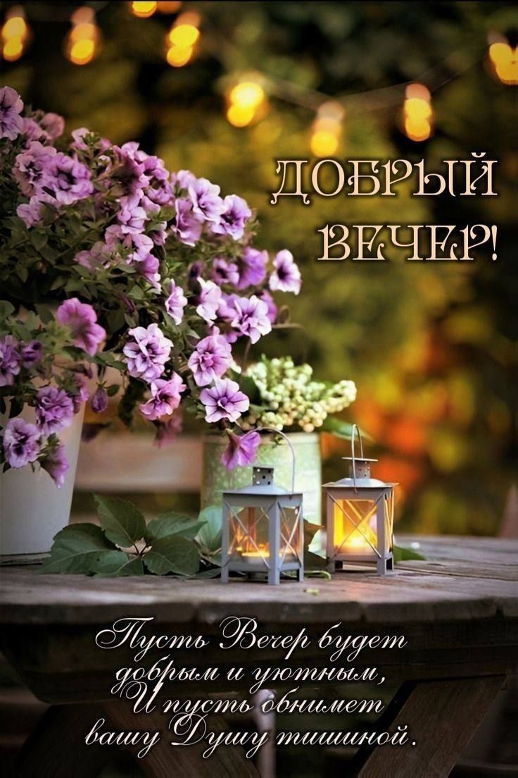 ДОБРЫЙ ВЕЧЕР!
Пусть Вечер будет добрым и уютным,
И пусть наполнит вашу Душу тишиной.