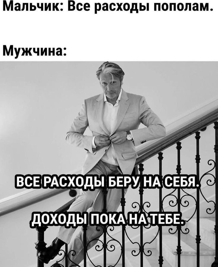 Мальчик: Все расходы пополам.
Мужчина:
ВСЕ РАСХОДЫ БЕРУ НА СЕБЯ.
ДОХОДЫ ПОКА НА ТЕБЕ.