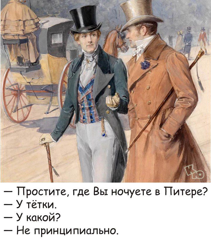 — Простите, где Вы ночуете в Питере? — У тётки. — У какой? — Не принципиально.