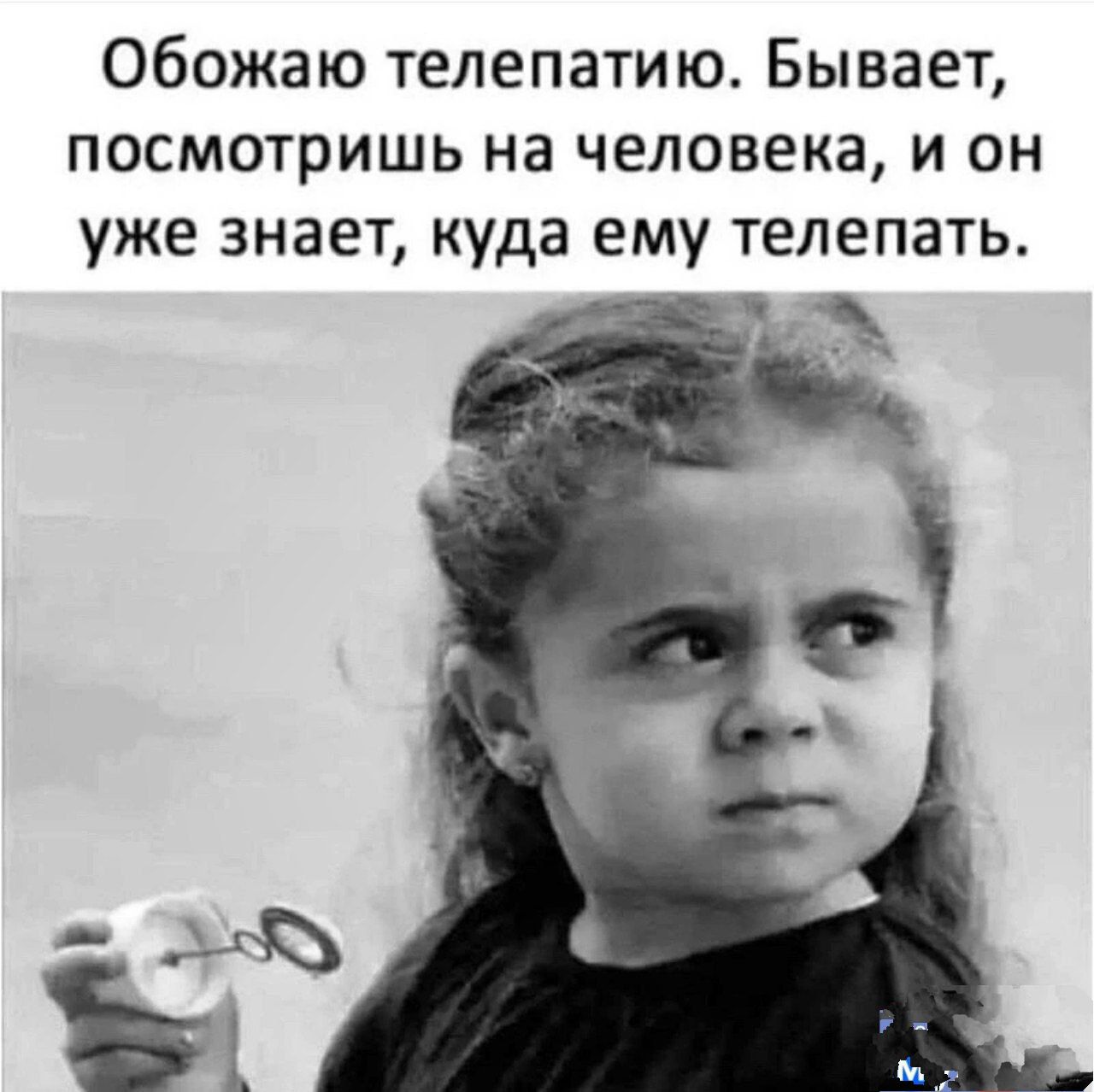 Обожаю телепатию. Бывает, посмотришь на человека, и он уже знает, куда ему телепатить.
