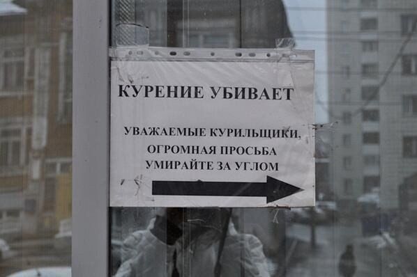 КУРЕНИЕ УБИВАЕТ
УВАЖАЕМЫЕ КУРИЛЬЩИКИ,
ОГРОМНАЯ ПРОСЬБА
УМИРАЙТЕ ЗА УГЛОМ